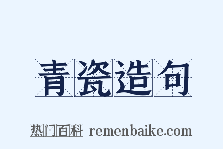 青瓷造句是什么意思的图片